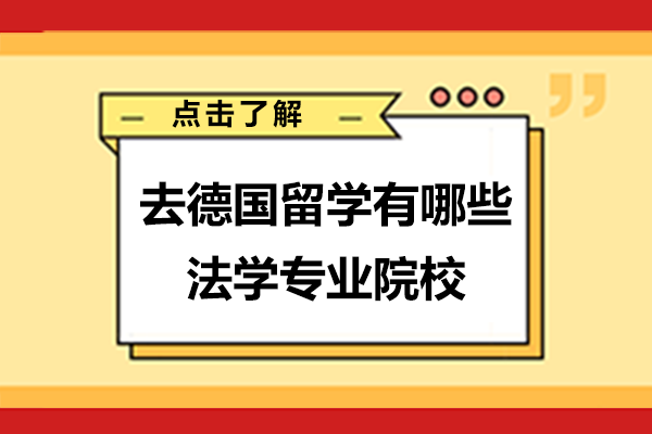 成都赴德留学法学方向热门院校深度解析