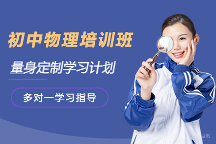 石家庄初中物理培训班