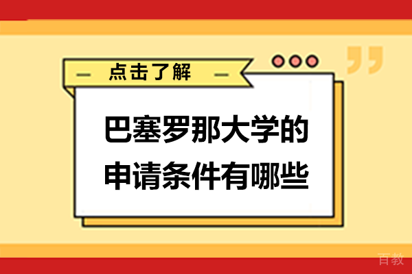 巴塞罗那大学的申请条件有哪些