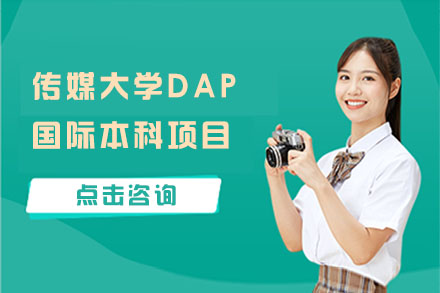 中国传媒大学DAP国际本科项目