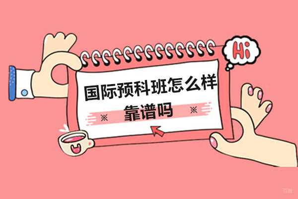 广州国际大学-国际预科班怎么样-靠谱吗