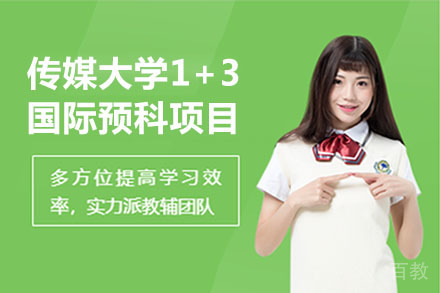 北京中国传媒大学1+3国际预科项目