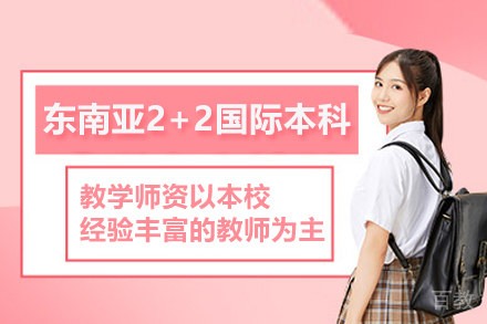 东南亚2+2国际本科项目