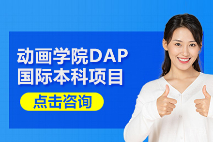 动画学院DAP国际本科项目