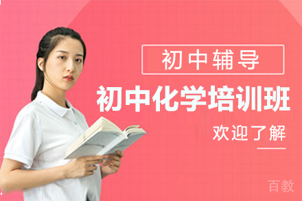 上海初中化学培训班