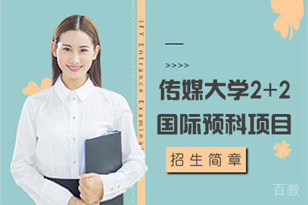 北京中国传媒大学2+2国际预科项目