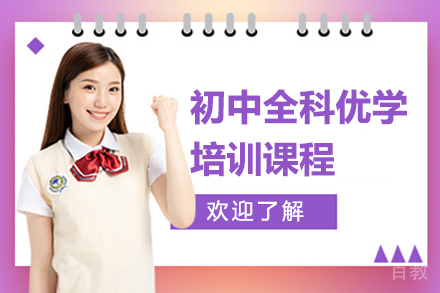 上海初中全科优学培训课程