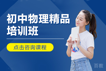 上海初中物理精品培训班
