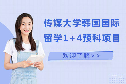 北京中国传媒大学韩国国际留学1+4预科项目