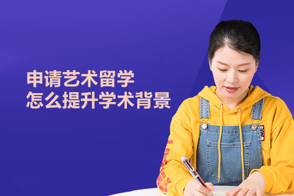 申请艺术留学怎么提升学术背景
