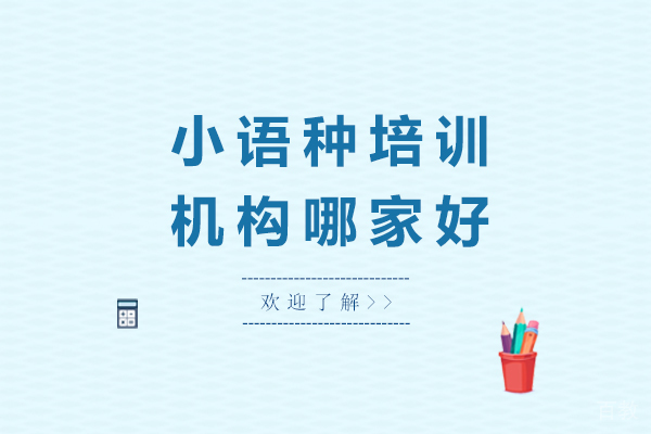 太原小语种培训机构哪家好