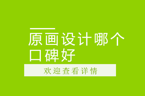 广州原画设计哪个口碑好