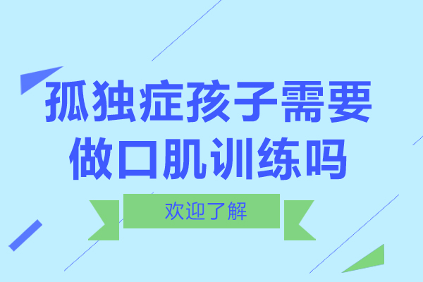 孤独症儿童口肌训练科学指南：如何判断是否需要及家庭干预实操要点