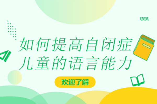 自闭症儿童语言能力提升的四大实操策略解析