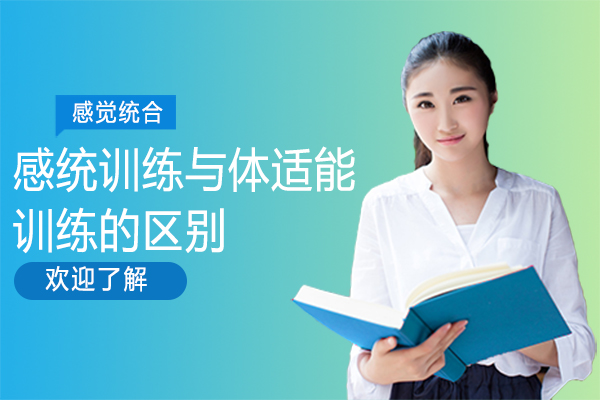 感统训练与体适能训练的区别