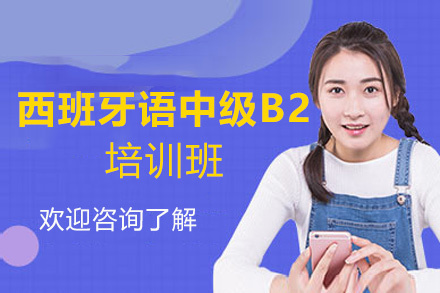 厦门西班牙语中级B2培训班