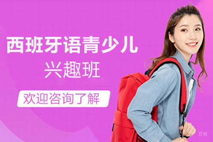 厦门西班牙语青少儿兴趣班