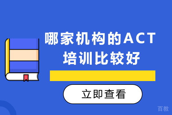 长沙哪家机构的ACT培训比较好
