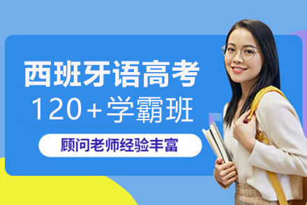 厦门西班牙语高考120+学霸班