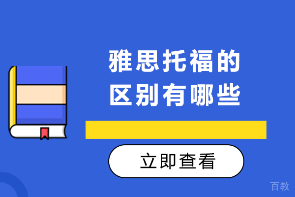 长沙雅思托福的区别有哪些
