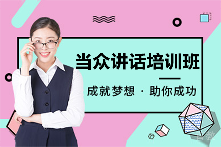贵阳当众讲话培训班