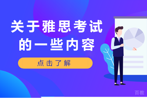 长沙关于雅思考试的一些内容