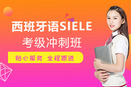 厦门西班牙语SIELE考级冲刺班