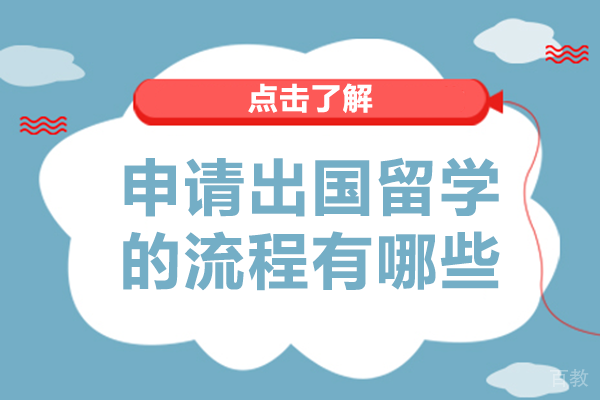 长沙申请出国留学的流程有哪些