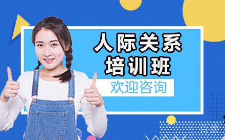 贵阳人际关系培训班