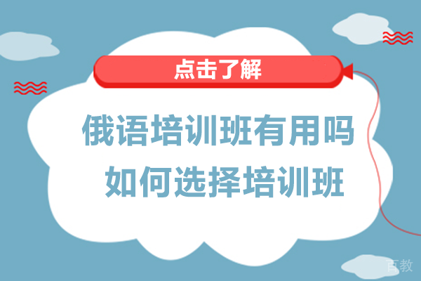 俄语培训班有用吗-如何选择培训班