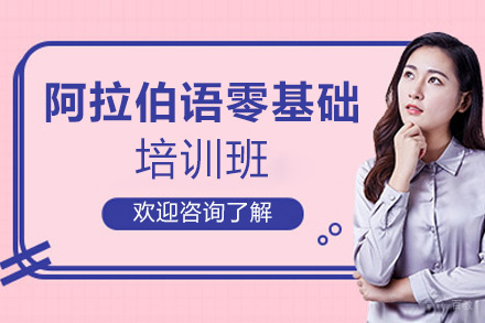 厦门阿拉伯语零基础培训班