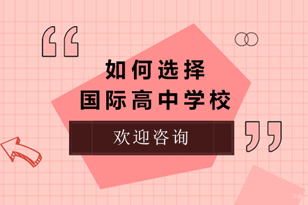 上海国际高中-上海如何选择国际高中学校