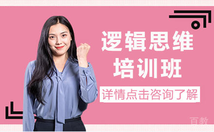 贵阳逻辑思维培训班