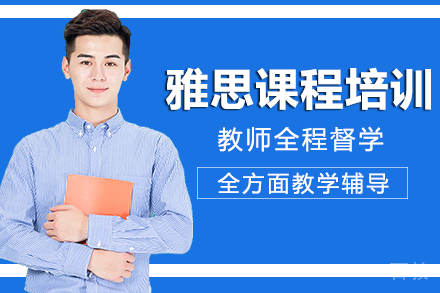 长沙雅思课程培训班