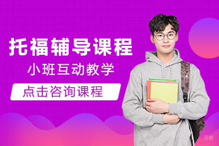 呼和浩特托福辅导课程