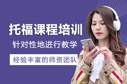 长沙托福课程培训班