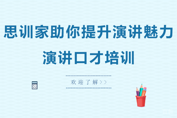 贵阳思训家助你提升演讲魅力-演讲口才培训