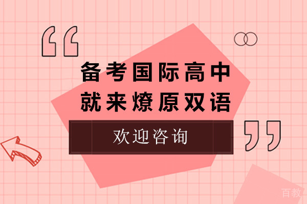 上海备考国际高中就来燎原双语