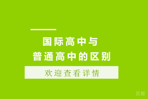 上海国际高中与普通高中相比有什么优势
