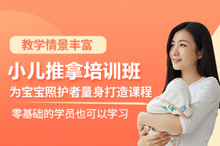 小儿推拿培训班