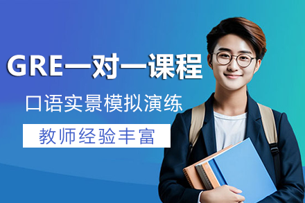 长沙GRE一对一课程培训班