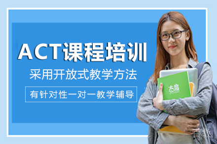 长沙ACT课程培训班