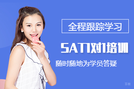 杭州SAT1对1培训班