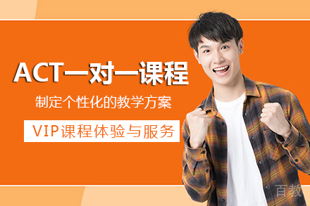 长沙ACT一对一课程培训班