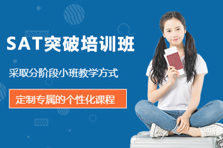 杭州SAT突破培训班