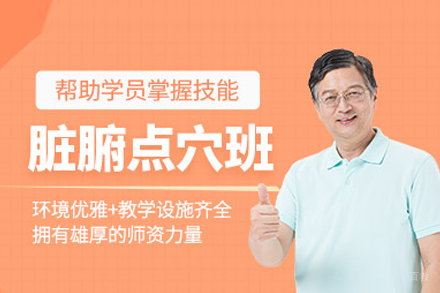 脏腑点穴按摩培训班