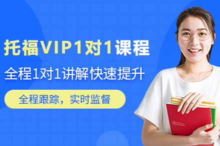 杭州托福托福VIP1对1定制课程