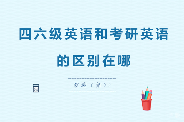 四六级英语和考研英语的区别在哪