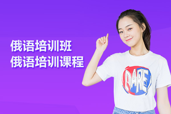 合肥俄语培训班-俄语培训课程
