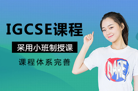 长沙IGCSE课程培训班